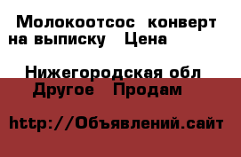 Молокоотсос, конверт на выписку › Цена ­ 1 000 - Нижегородская обл. Другое » Продам   